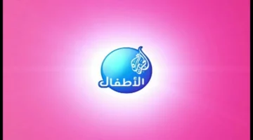 نزل التردد.. قناة الجزيرة للأطفال تقدم أغاني ترفيهية جديدة 2026